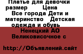 Платье для девочки. размер 122 › Цена ­ 900 - Все города Дети и материнство » Детская одежда и обувь   . Ненецкий АО,Великовисочное с.